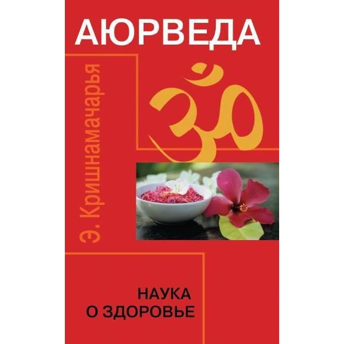 7 е издание. Аюрведа. Наука о здоровье. Аюрведа наука. Аюрведа Кришнамачарья. Аюрведа для детей. Кави Радж.