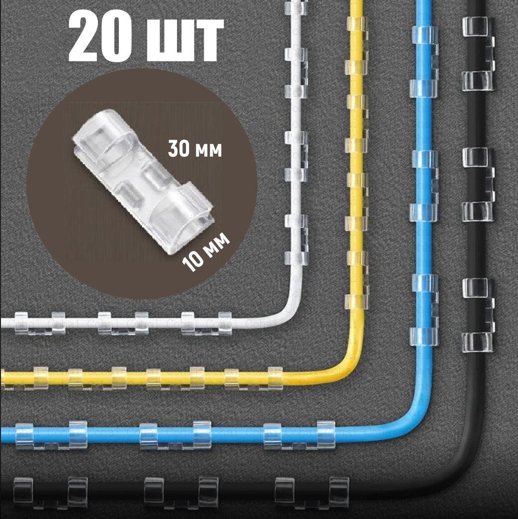 Клипсыкрепежидляпровода10x30мм,крепежкабелейигирлянд,держательпроводасамоклеящейся,20шт.,прозрачный