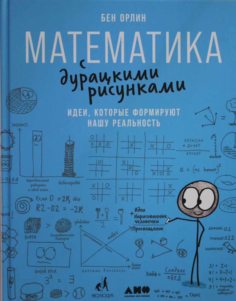 Бен орлин математика с дурацкими рисунками