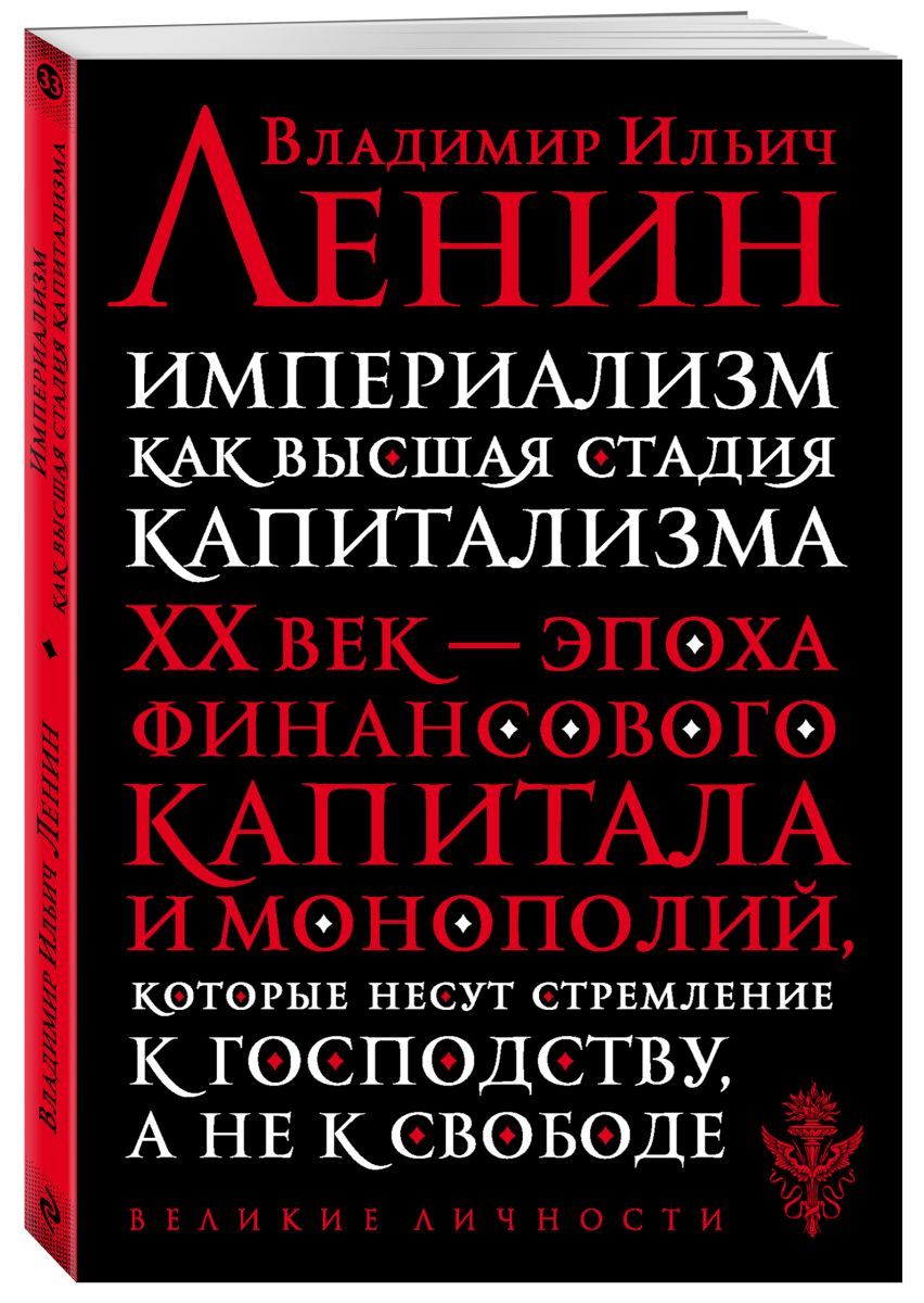 Империализм как высшая стадия капитализма - купить с доставкой по выгодным  ценам в интернет-магазине OZON (773776089)