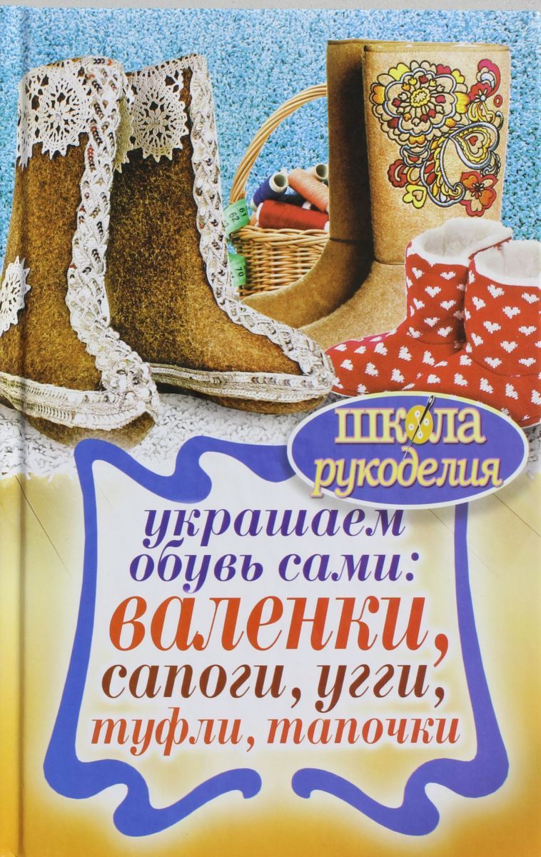 Валенки