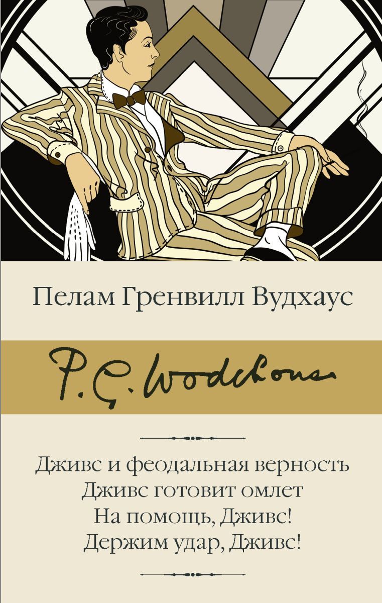 Держим удар, <b>Дживс</b>!&quot; - купить <b>книгу</b> ISBN 978-5-17-112698-8 с быстрой д...