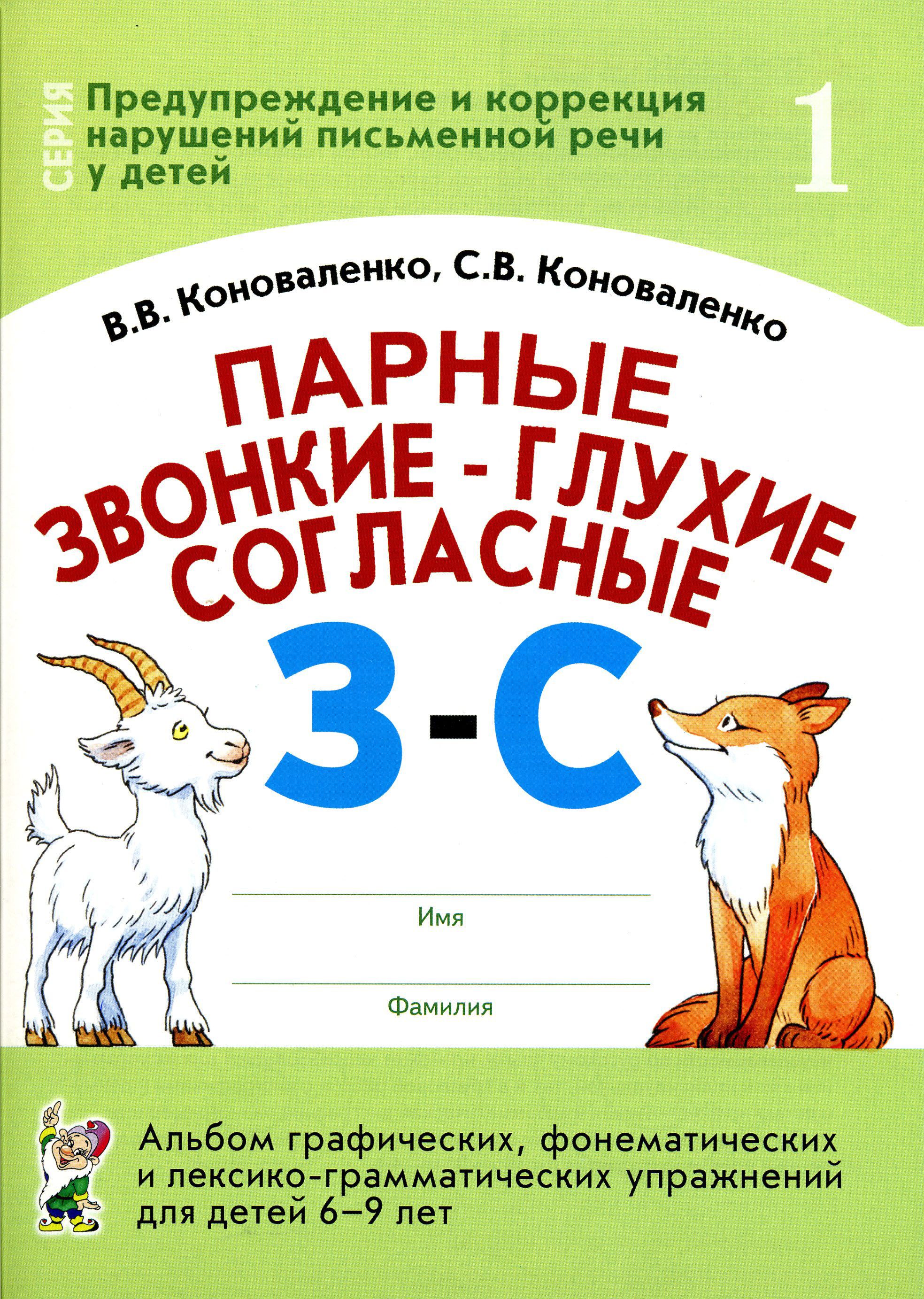 Парные звонкие - глухие согласные З - С. Альбом графических, фонематических  и лексико - грамматических упражнений для детей 6 - 9 лет № 1. Коноваленко  В.В. - купить с доставкой по выгодным ценам в интернет-магазине OZON  (708954435)