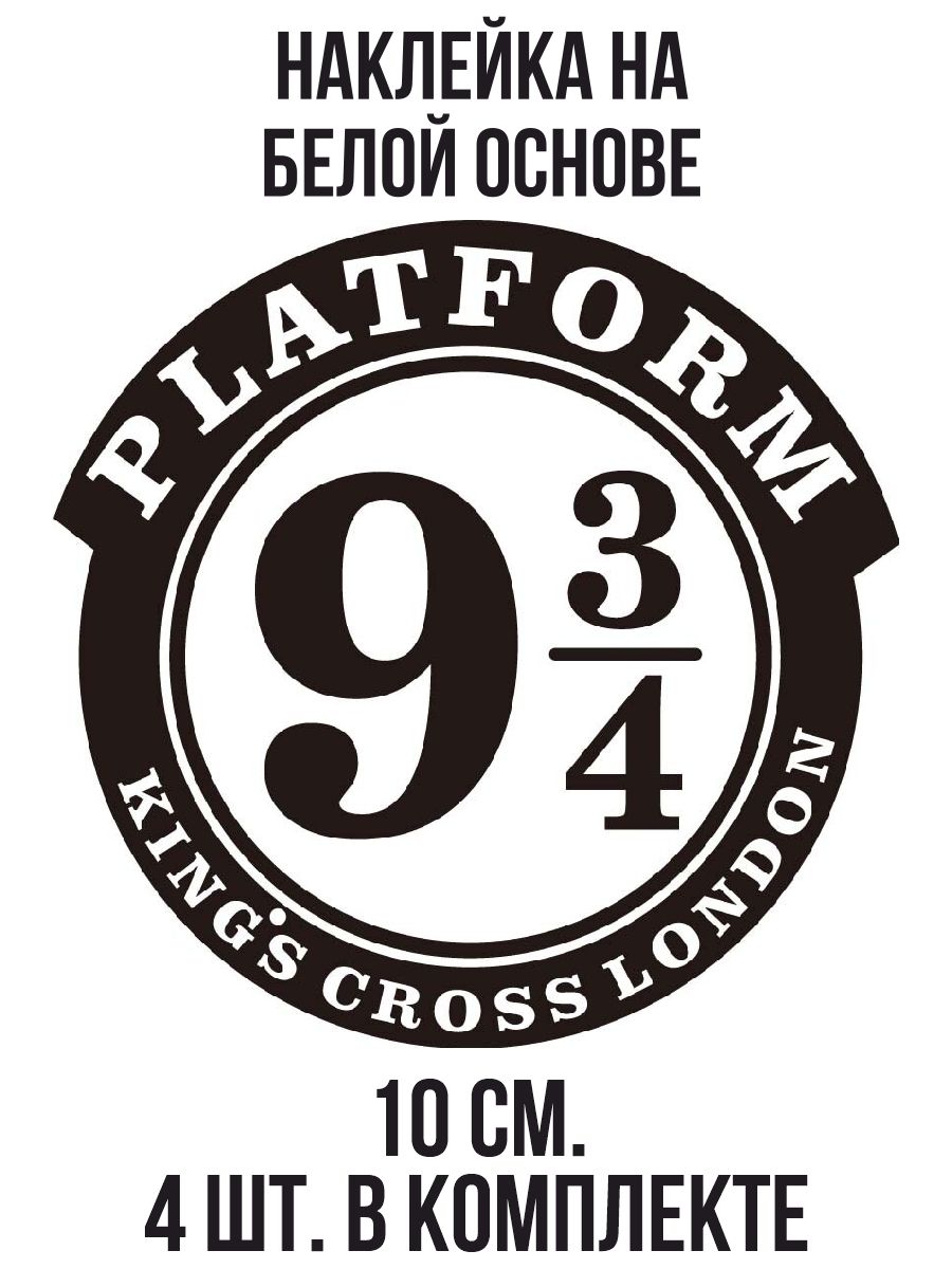 В 4 9 3. В 4 9 3. В 4 9 3. Наклейка платформа 9 3/4. Ладожский вокзал платформа 9 3/4.