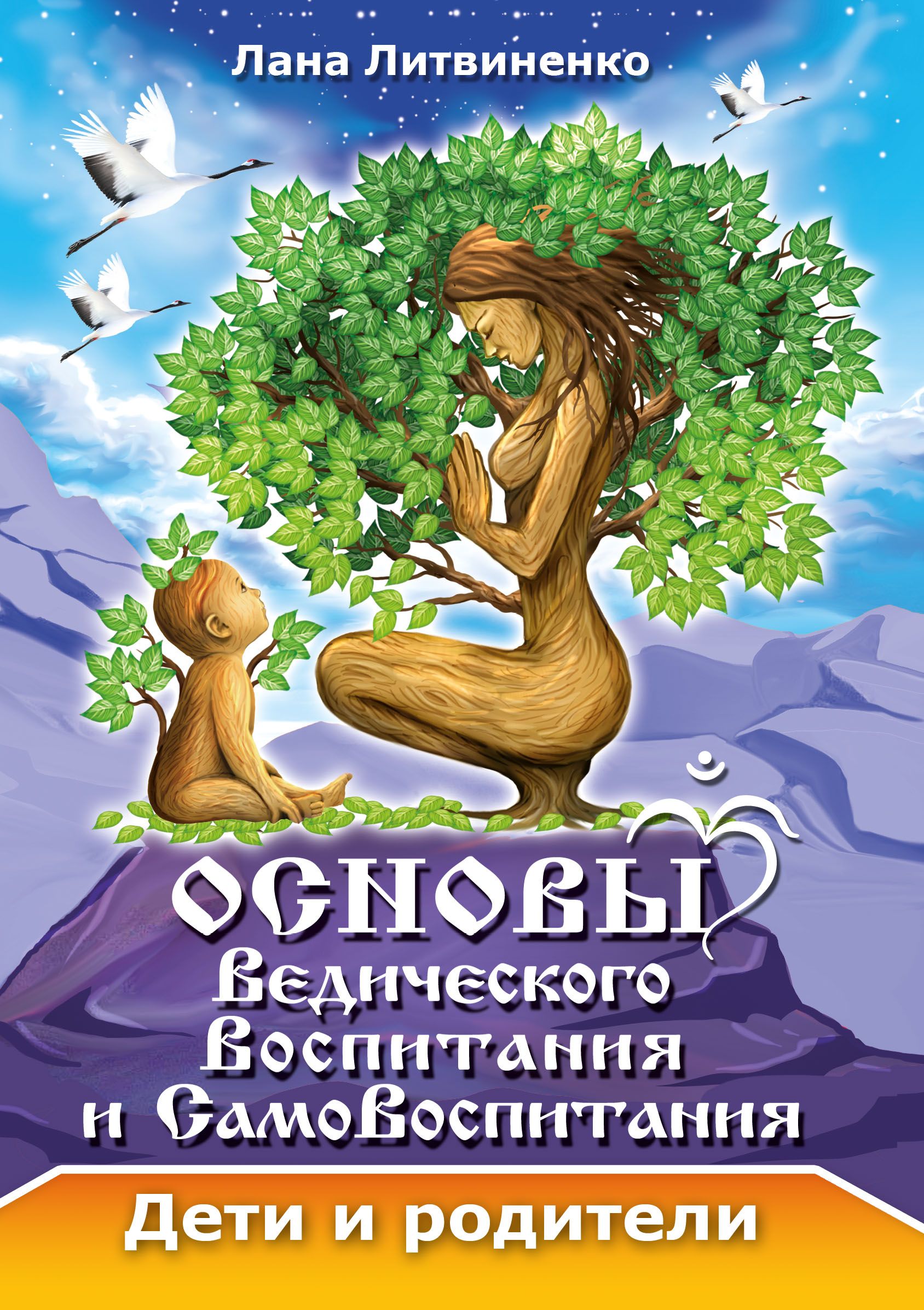 Основы ведического воспитания и самовоспитания. Дети и родители |  Литвиненко Лана - купить с доставкой по выгодным ценам в интернет-магазине  OZON (709403618)