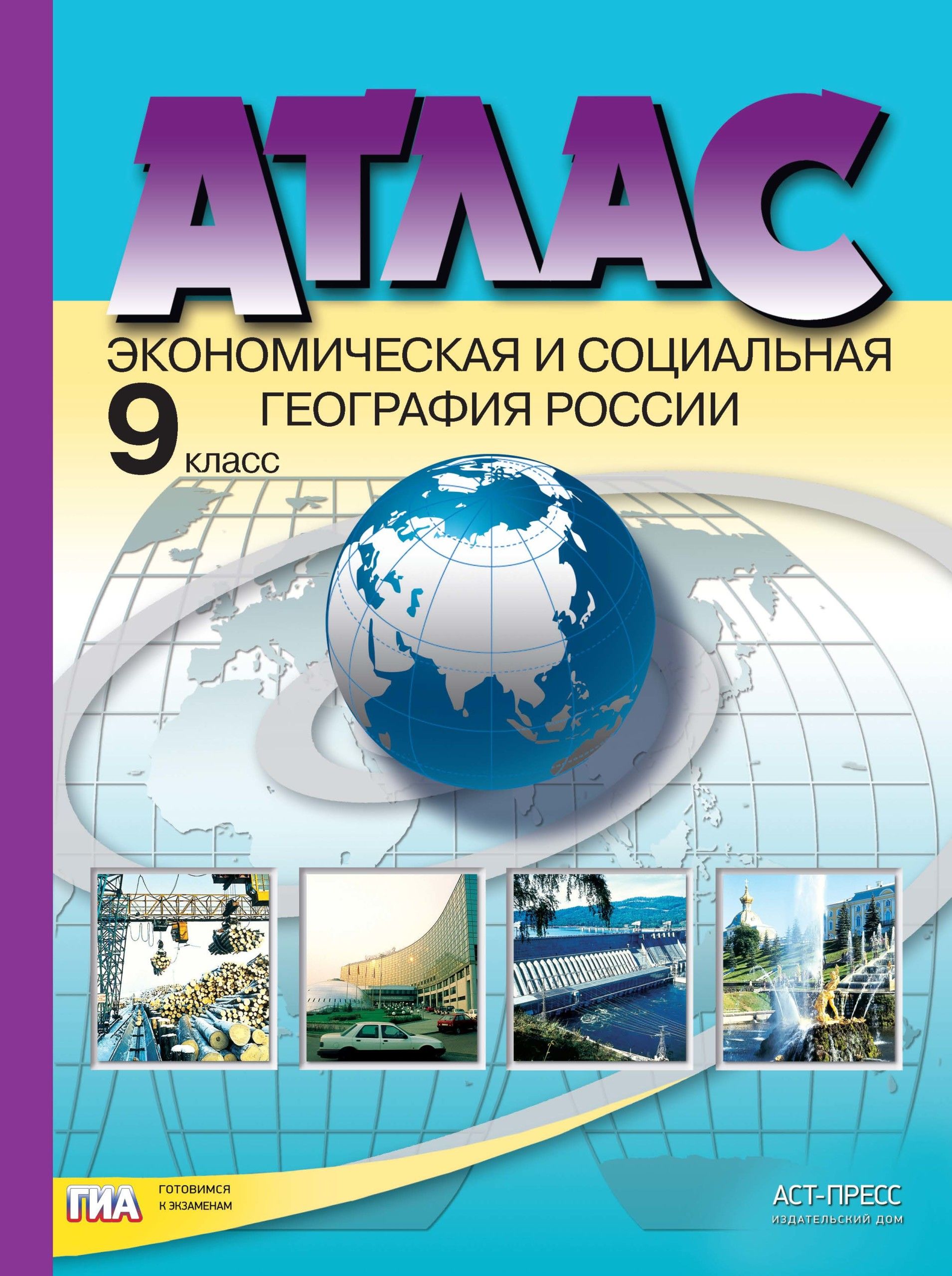 Экономическая и социальная география России. 9 класс. Атлас с комплектом  контурных карт и заданиями. Алексеев А.И. - купить с доставкой по выгодным  ценам в интернет-магазине OZON (710316917)