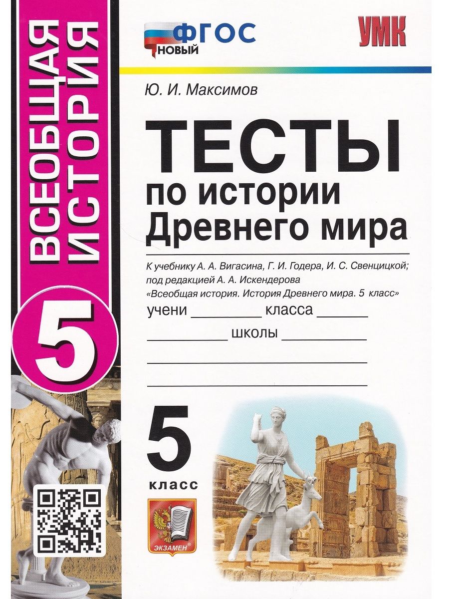 История Древнего мира. 5 класс. Тесты к учебнику А. А. Вигасина и др. |  Максимов Юрий Иванович - купить с доставкой по выгодным ценам в  интернет-магазине OZON (710584052)