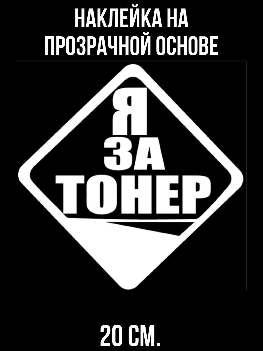 Наклейки на авто Эмблема за тонировку я за тонер - купить по выгодным ценам  в интернет-магазине OZON (710863266)