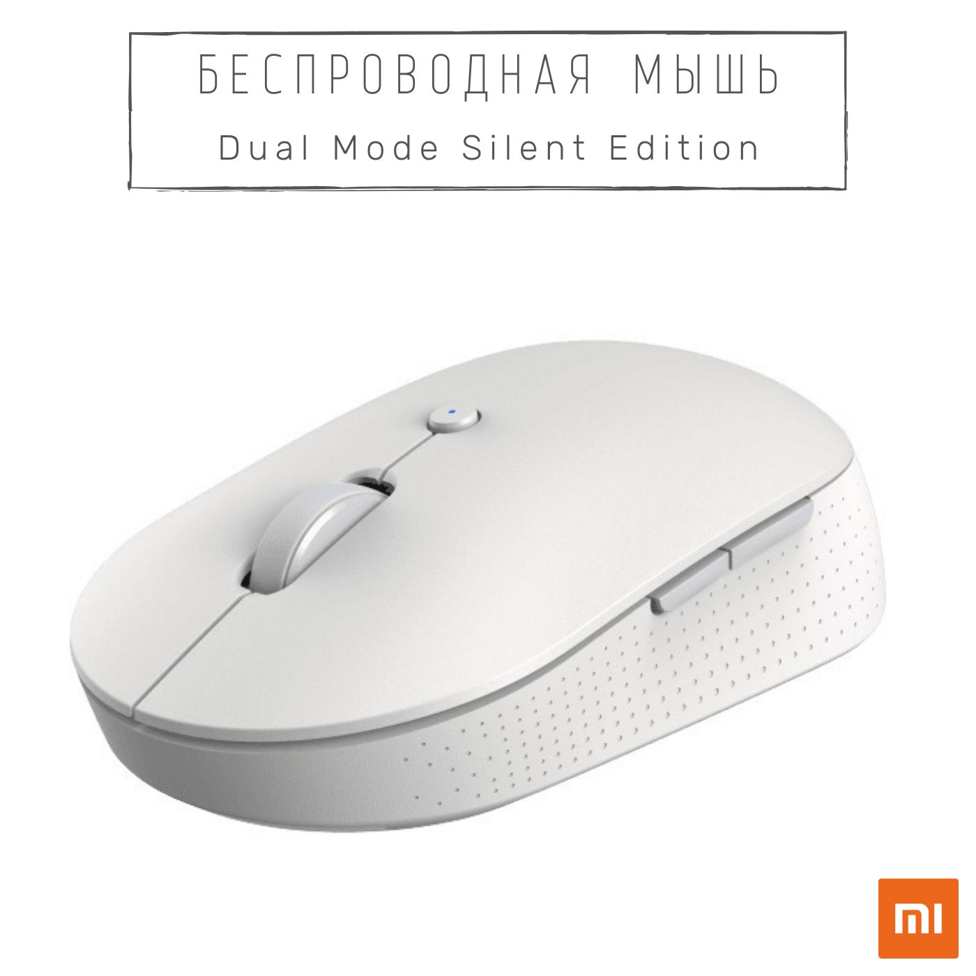 Беспроводная мышь xiaomi. Мышь беспроводная mi Dual Mode Wireless Mouse Silent Edition White wxsmsbmw02 (hlk4040gl). Мышь Xiaomi mi Dual Mode Wireless Mouse Silent Edition White. Мышь Xiaomi mi hlk4040gl. Xiaomi mi Mouse 2 Dual Mode.