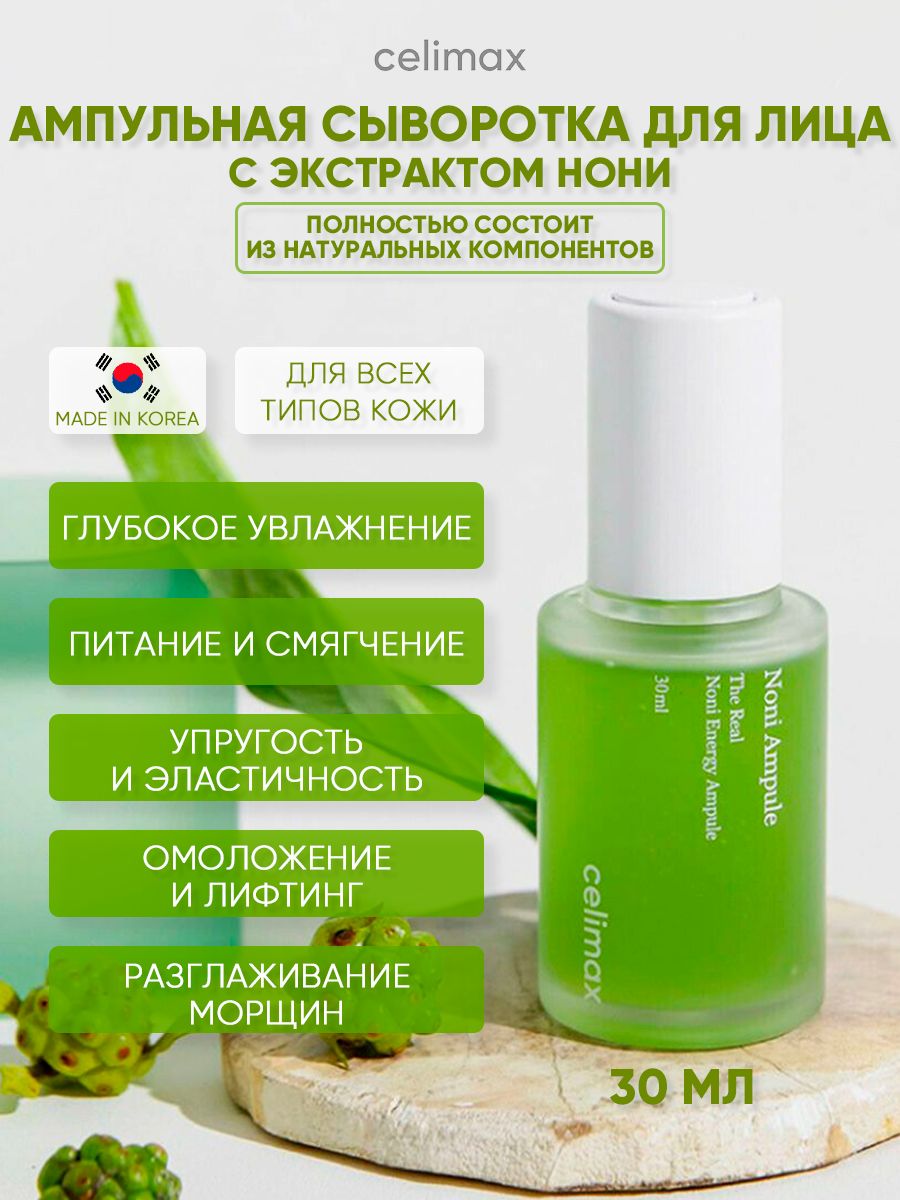 Celimax сыворотка. Celimax Noni Energy Ampoule сыворотка для лица с экстрактом нони 30 мл. Брендовая сыворотка для лица Корея. Celimax сыворотка ампульная для лица с экстрактом нони, 10 мл. Celimax ампульная маска с нони.