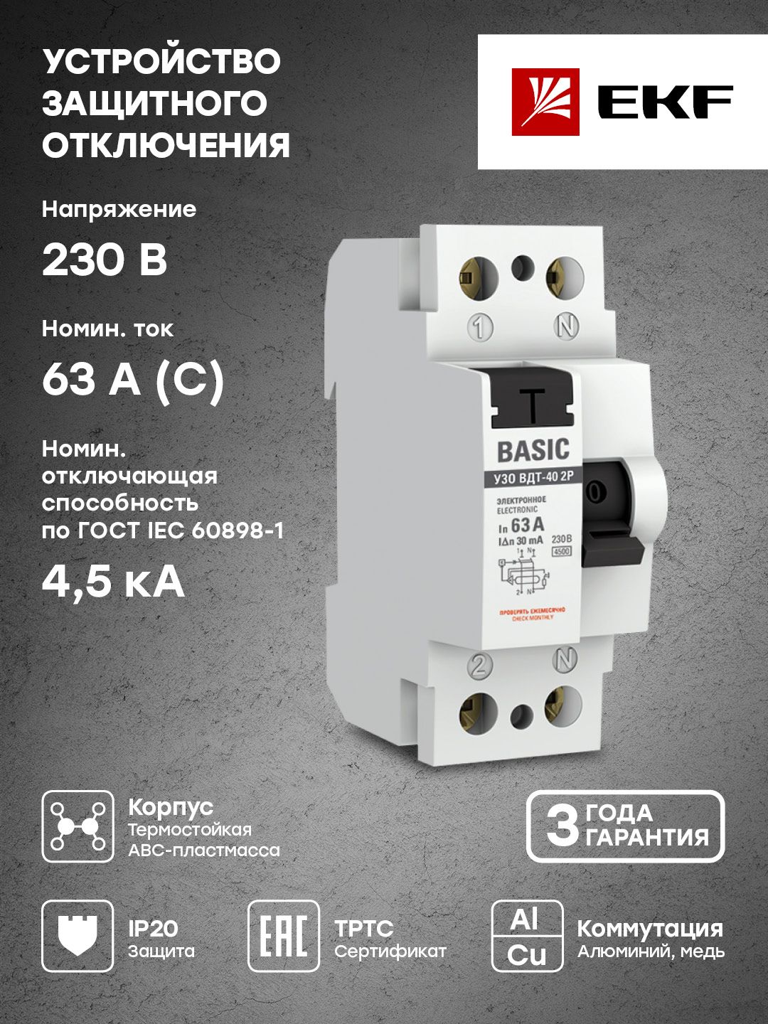 Устройство защитного отключения УЗО ВДТ-40 2P 63А/ 30мА (электронное) EKF  Basic - 1 шт. - купить с доставкой по выгодным ценам в интернет-магазине  OZON (218322746)