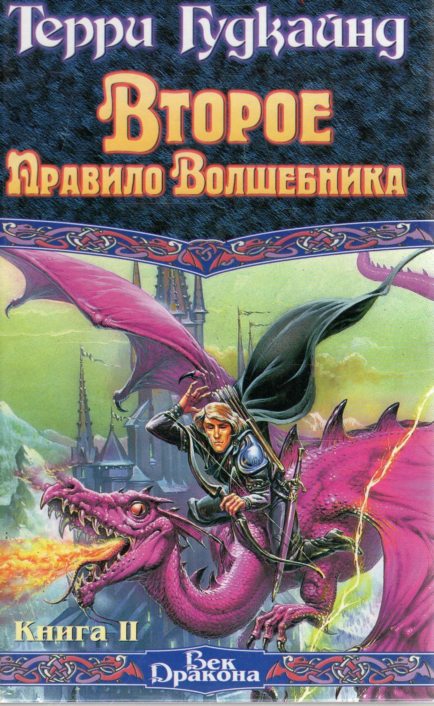 Порядок волшебник. Терри Гудкайнд второе правило волшебника. Книга камень слез Терри Гудкайнд. Книга второе правило волшебника 2 книга. Правило волшебника Терри Гудкайнд.