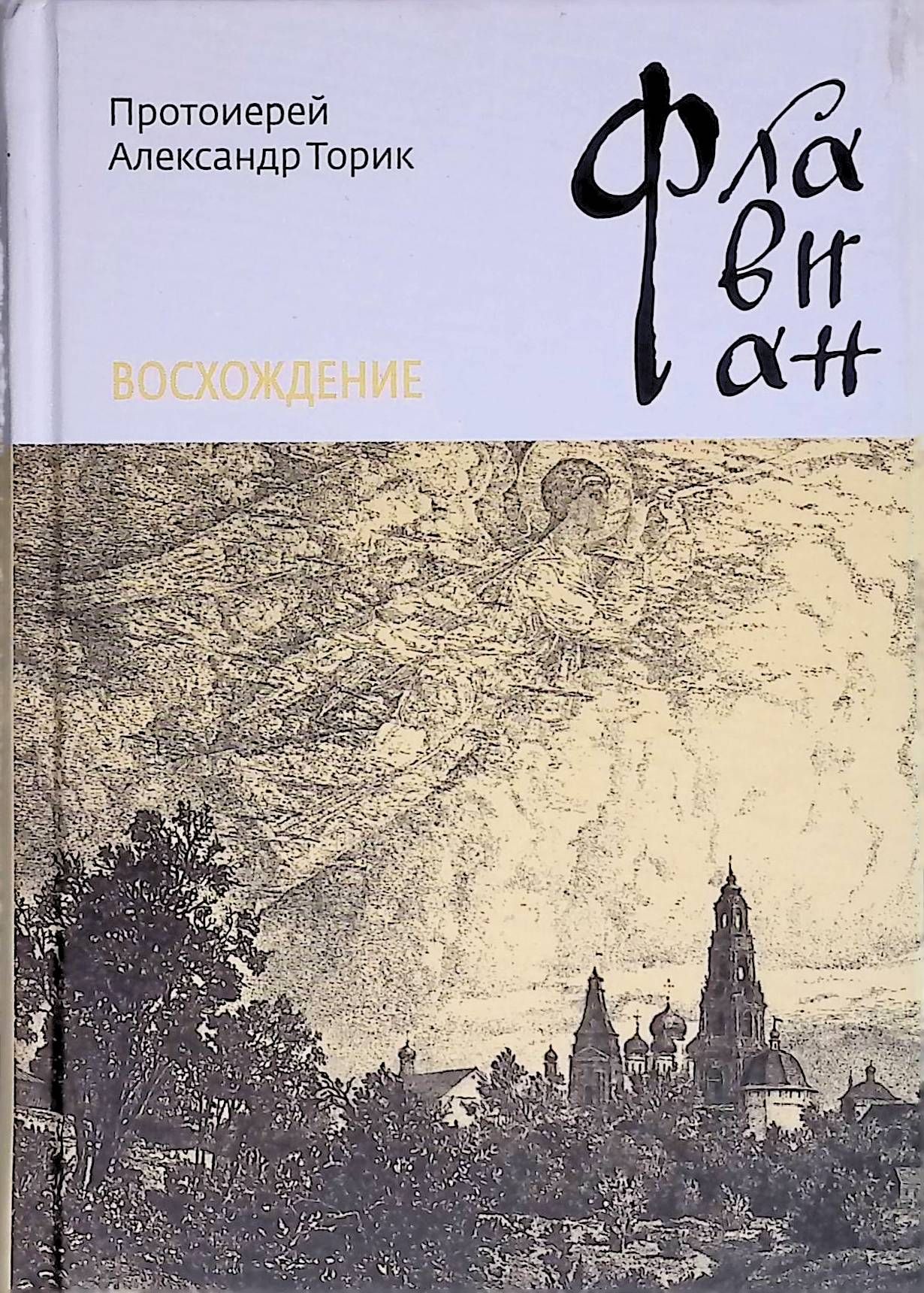 Протоиерей Александр Торик Книги Купить