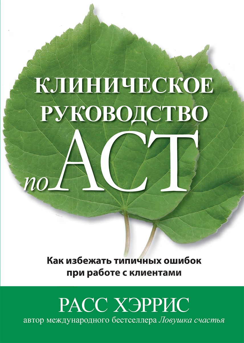 Клиническое руководство по ACT. Как избежать типичных ошибок при работе с  клиентами | Хэррис Расс - купить с доставкой по выгодным ценам в  интернет-магазине OZON (712792604)