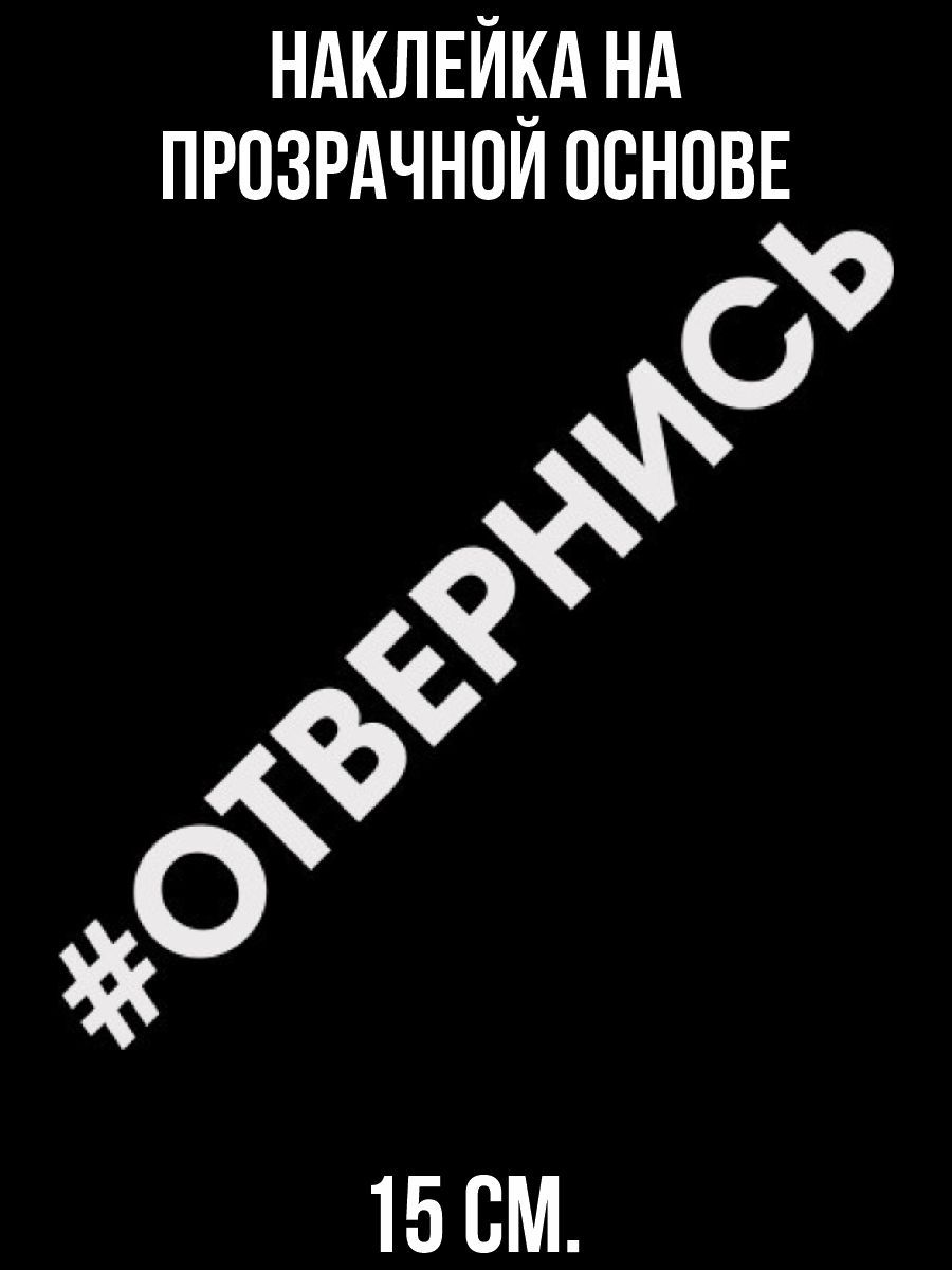 Наклейки на авто мем хештег отвернись - купить по выгодным ценам в  интернет-магазине OZON (709387876)