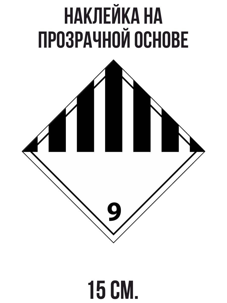 Наклейки на авто Класс опасных грузов ромб опасности - купить по выгодным  ценам в интернет-магазине OZON (709380464)