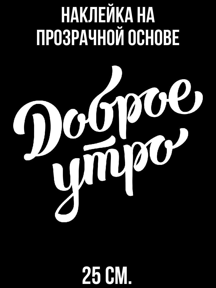 Наклейки на авто надпись доброе утро текст - купить по выгодным ценам в  интернет-магазине OZON (712865527)