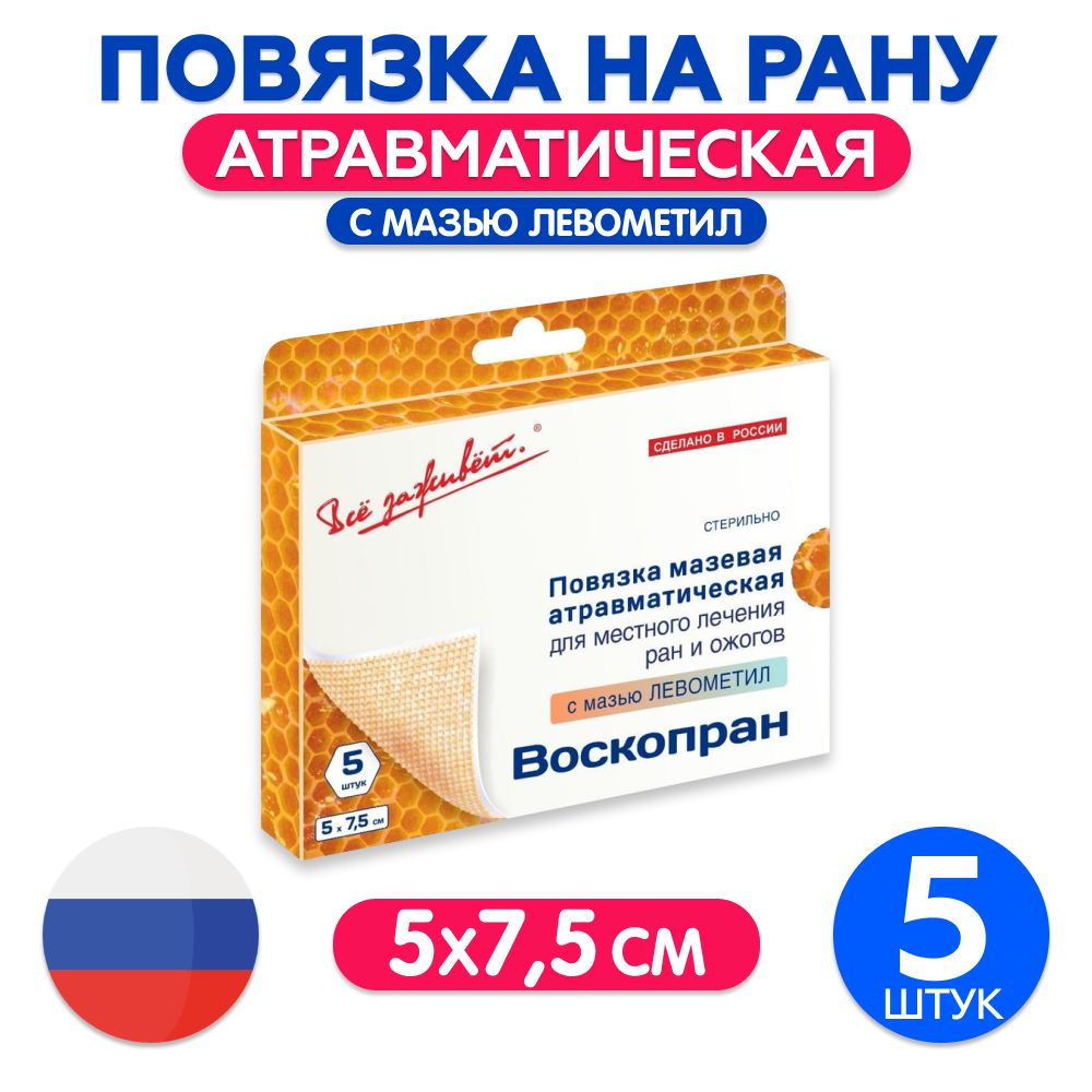 Повязка ВоскоПран противовоспалительная, стерильная с мазью Левометил  (аналог Левомеколя) 5см х 7,5см - 5шт