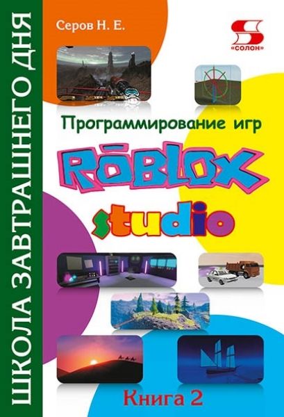 Программирование игр в Roblox Studio. Книга 2 Школа завтрашнего дня