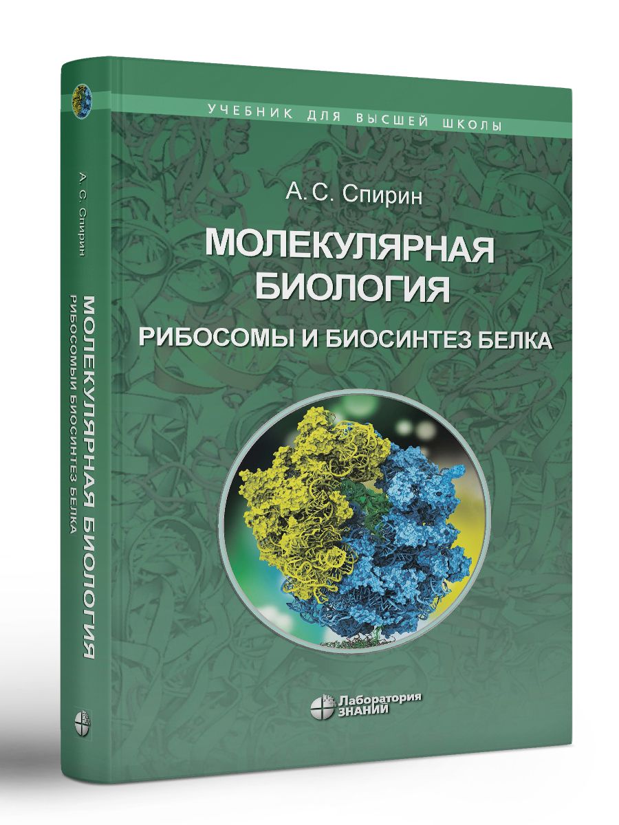 Молекулярная биология. Рибосомы и биосинтез белка: учебное пособие | Спирин  Александр Сергеевич