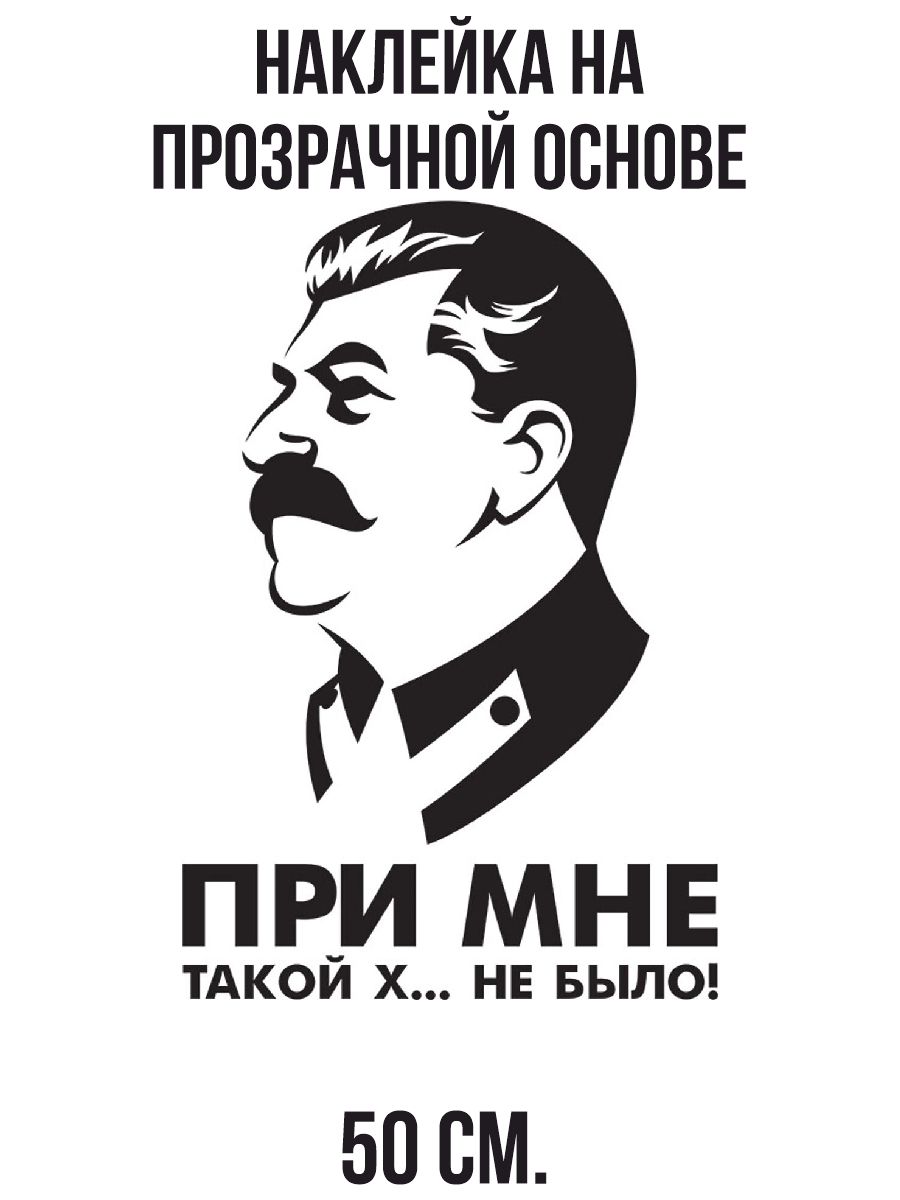 Наклейка на авто Сталин Иосиф при мне такой х.. не было - купить по  выгодным ценам в интернет-магазине OZON (715613868)