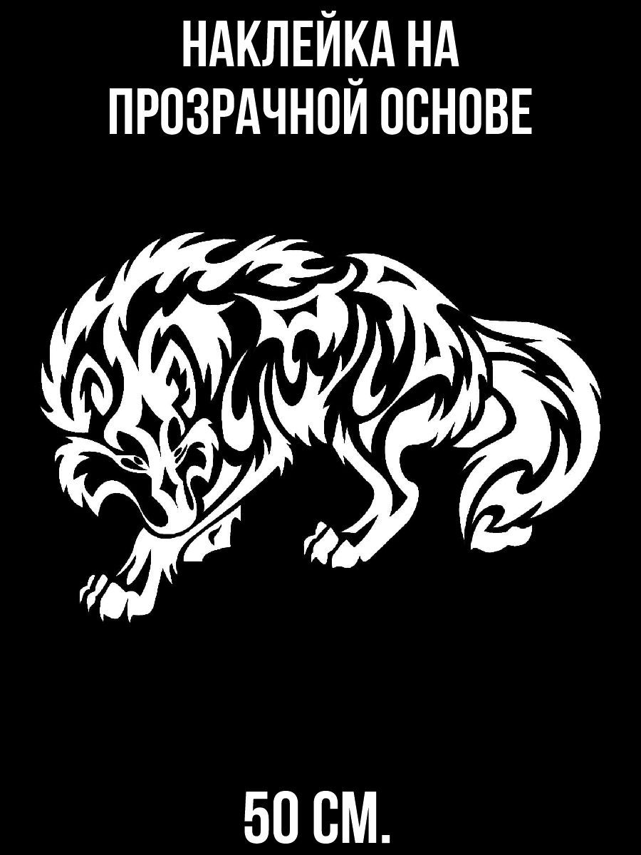Наклейка на авто Волк аэрография на авто животное - купить по выгодным  ценам в интернет-магазине OZON (715718208)