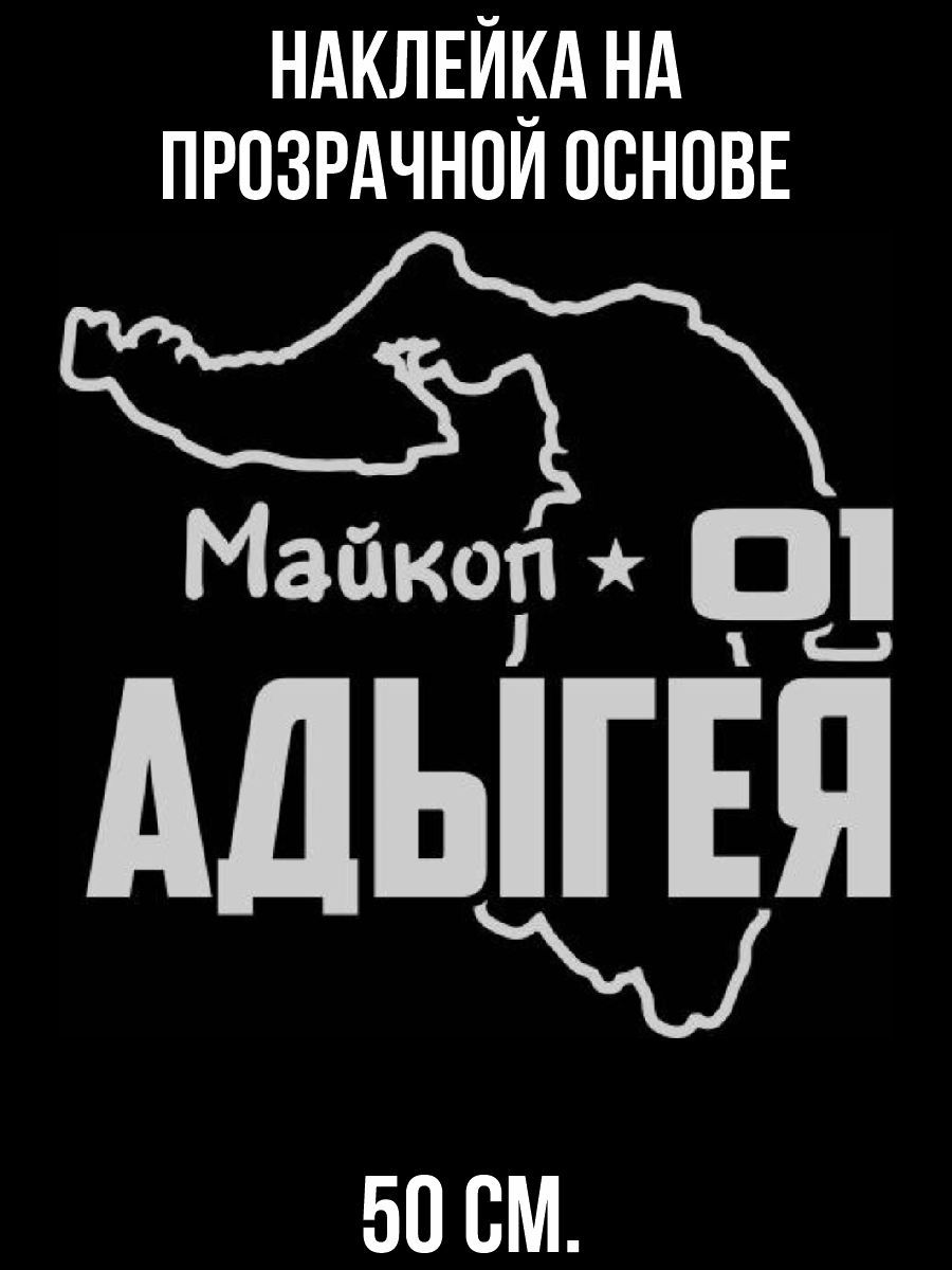 Наклейки на авто 01 регион адыгея майкоп карта география - купить по  выгодным ценам в интернет-магазине OZON (715722453)