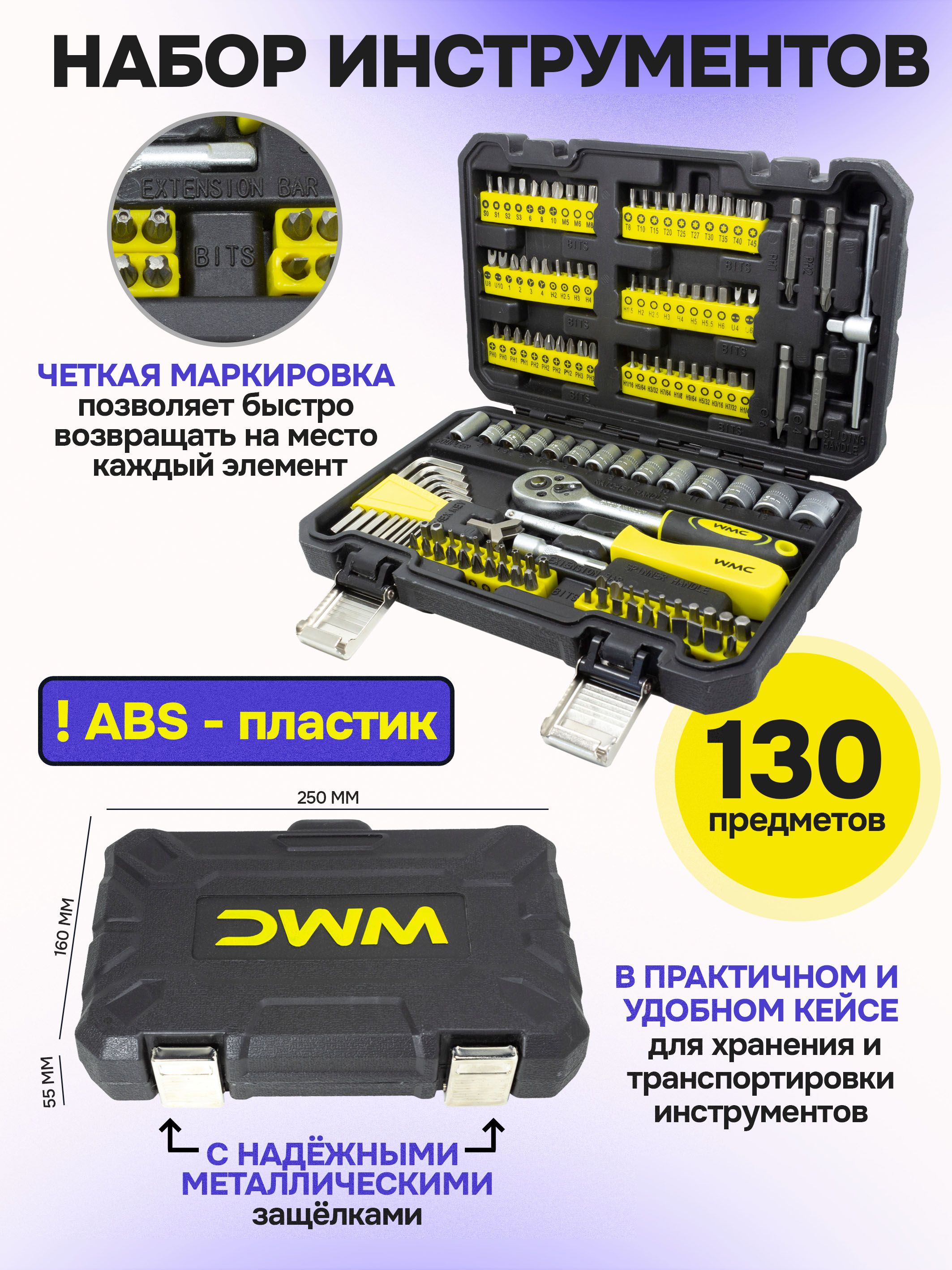 Набор автоинструментов 1/4", 130 предметов в кейсе