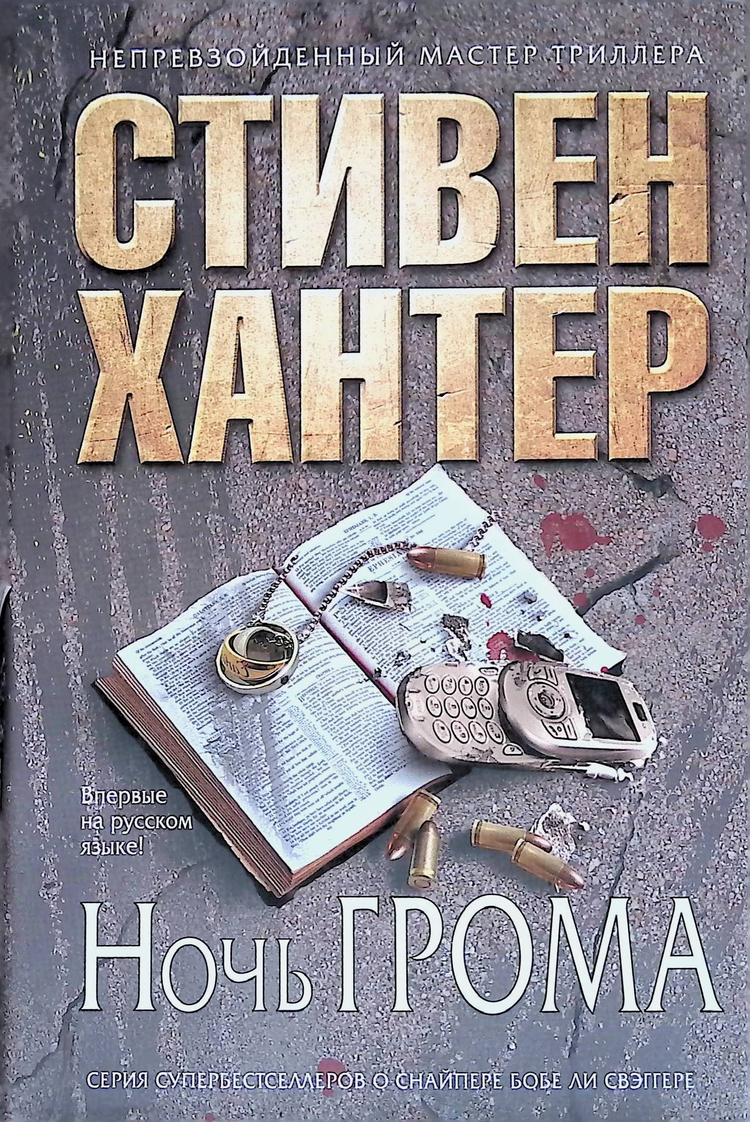 Хантер аудиокнига слушать. Ночь грома книга.