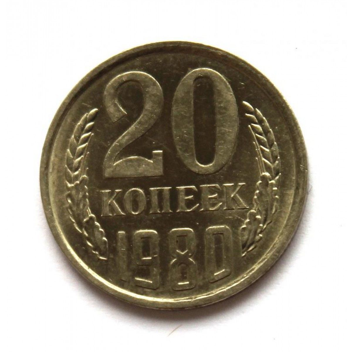 Картинки 20 копеек 1980 года реверс. 20 копеек 1980. 20 копеек 1980. Ссср 20 копеек 1980 год. 10 копеек ссср 1980 года.