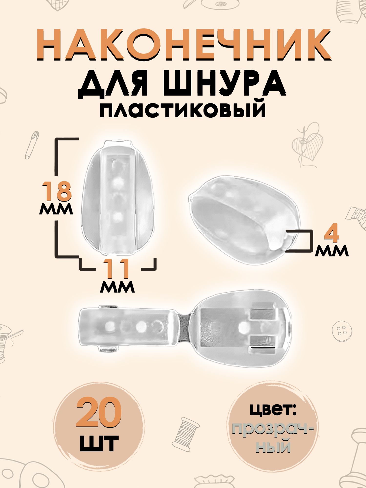 Наконечник для шнура пластиковый 4 мм 18х11 мм 20 шт, прозрачный