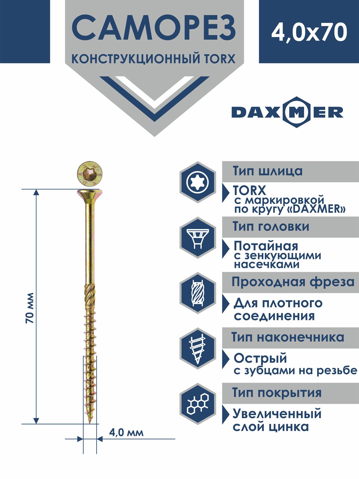 СаморезуниверсальныйTorxDaxmer4,0х70(100шт)