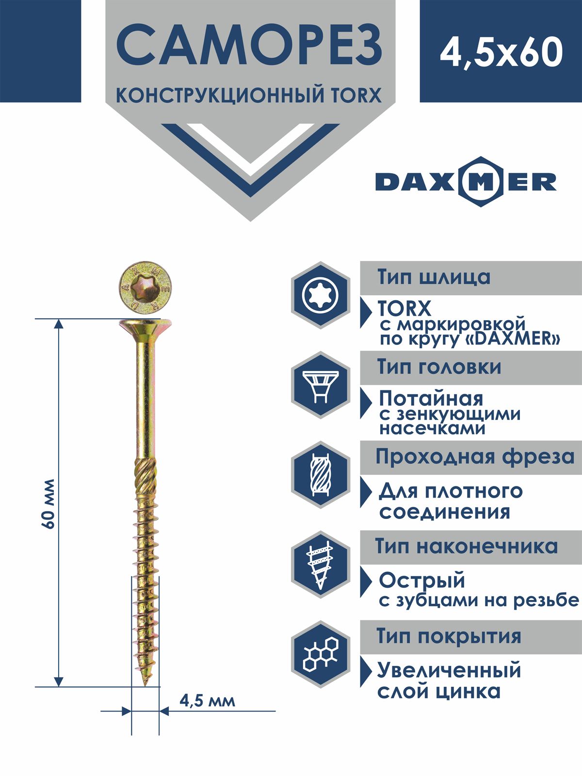 СаморезуниверсальныйTorxDaxmer4,5х60(100шт)