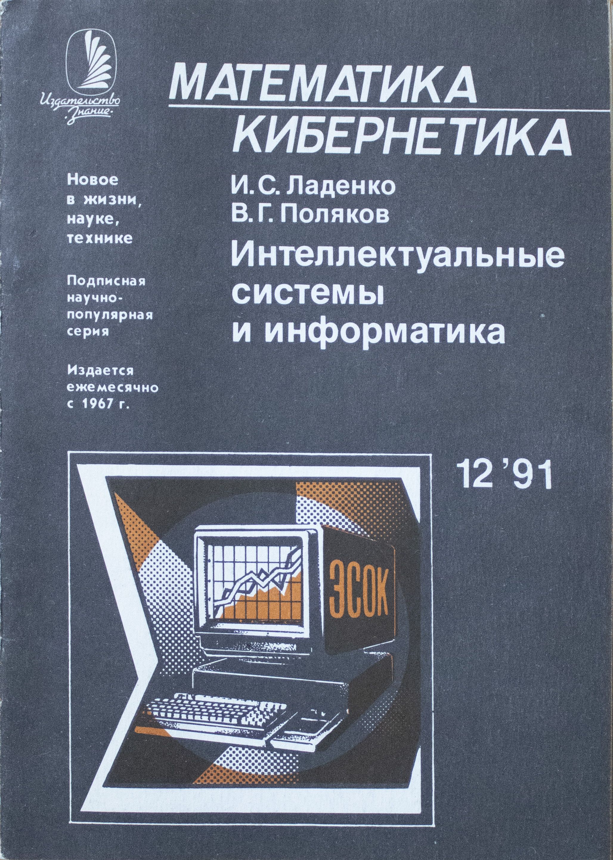 Математическая кибернетика. Математика и кибернетика. Поляков Информатика.
