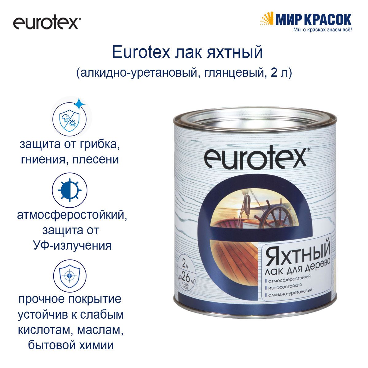 Eurotex лак яхтный алкидно-уретановый, глянцевый (2 л)