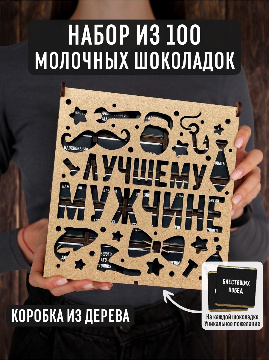 Набор из 100 молочных шоколадок "Лучшему мужчине" 500 гр в деревянной подарочной коробке