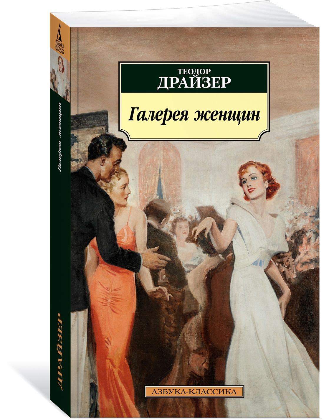 Галерея женщин | Драйзер Теодор - купить с доставкой по выгодным ценам в  интернет-магазине OZON (723089036)