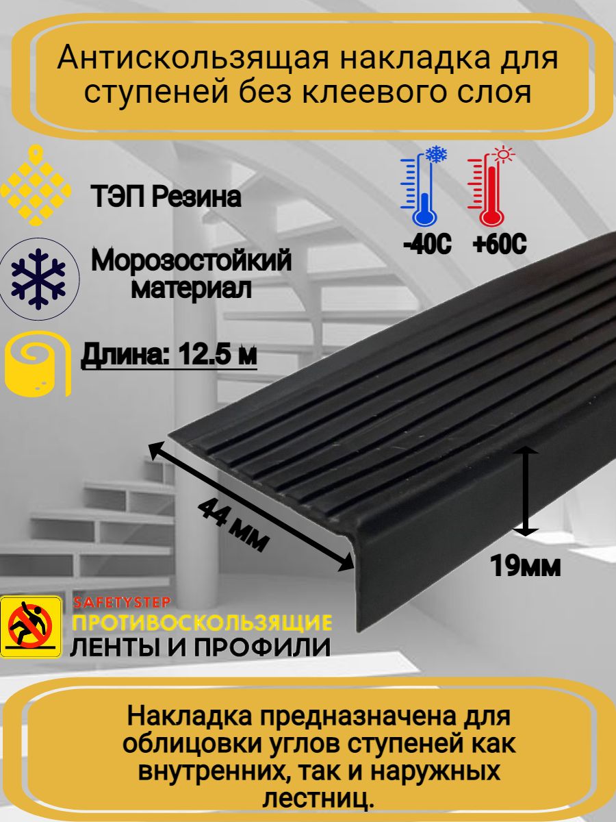 Противоскользящая лента SAFETYSTEP PVC-COR-44X19-6М_черный 44 мм 12.5 м, 1  шт - купить с доставкой по низким ценам в интернет-магазине OZON (241286670)