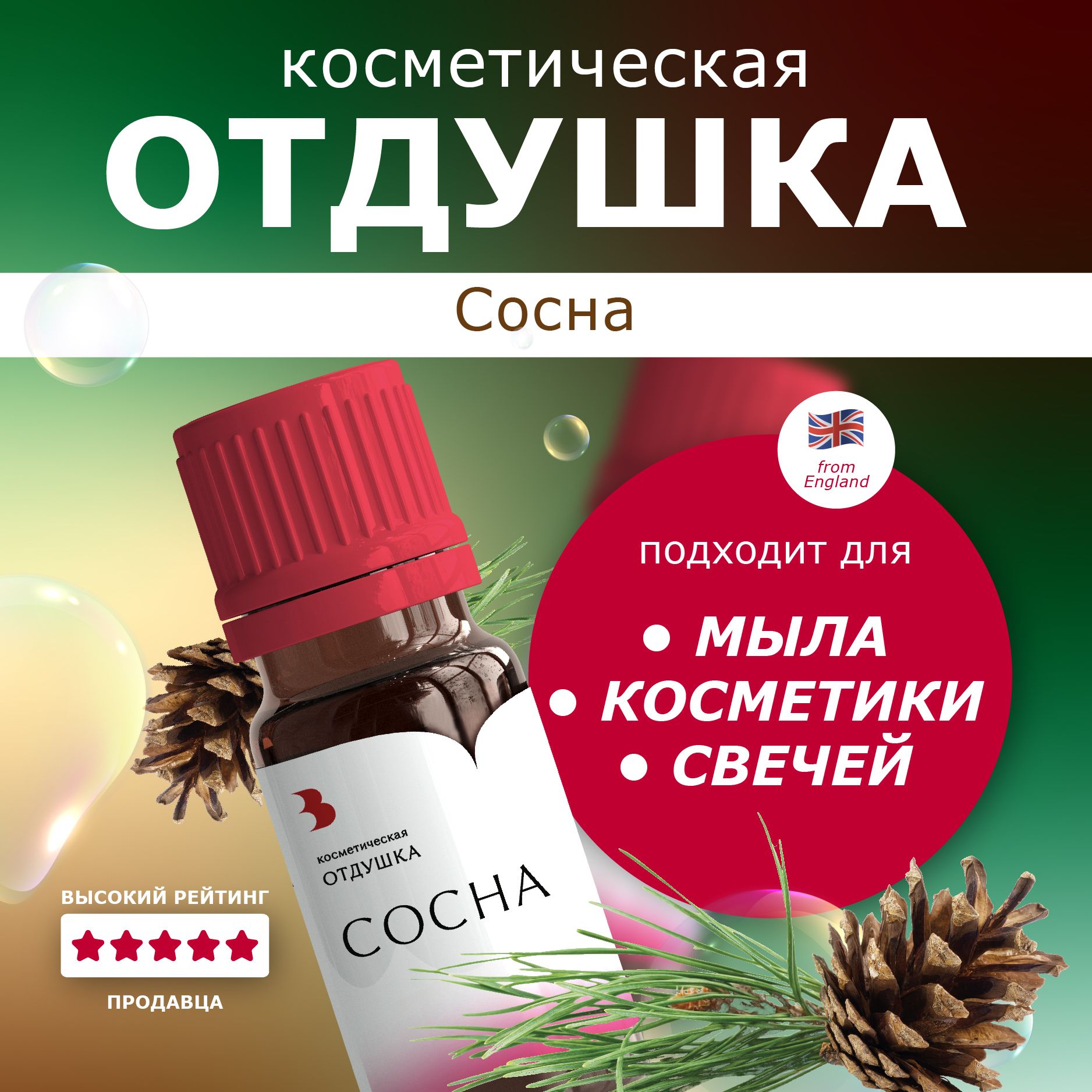 Отдушка для мыла "Сосна" (Хвойный лес) косметическая, для мыловарения, свечей, бомбочек, косметики 10 гр. Выдумщики