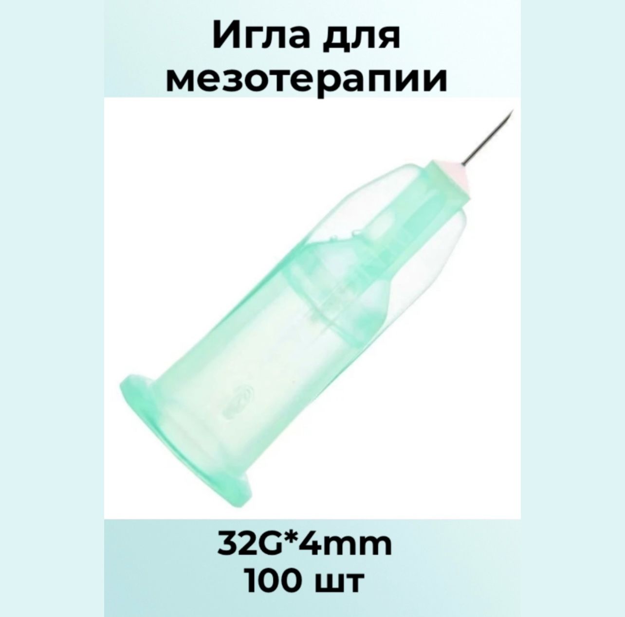 Инъекционные иглы 4 мм 32g