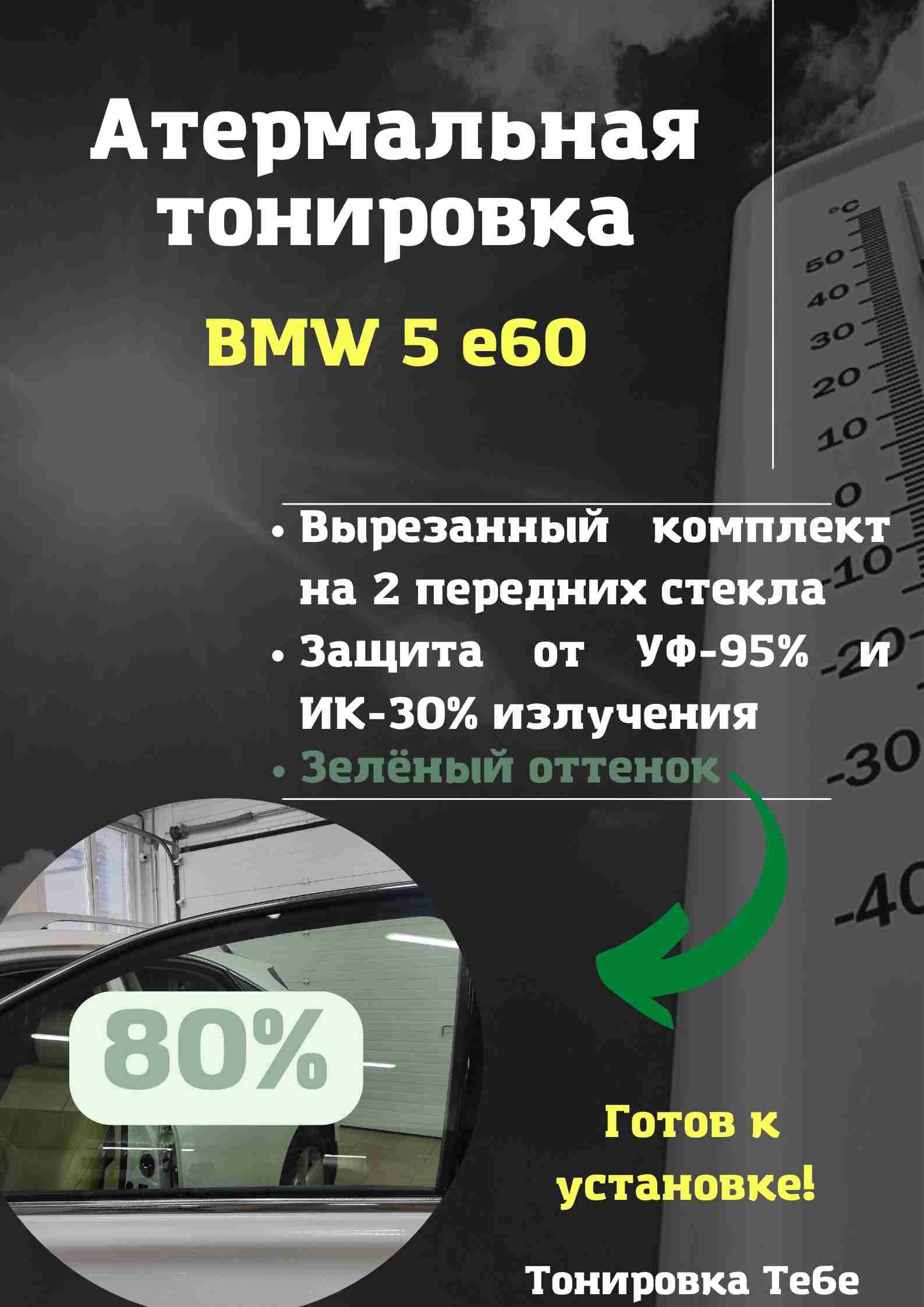 Пленка тонировочная, 85х45 см, светопропускаемость 80%