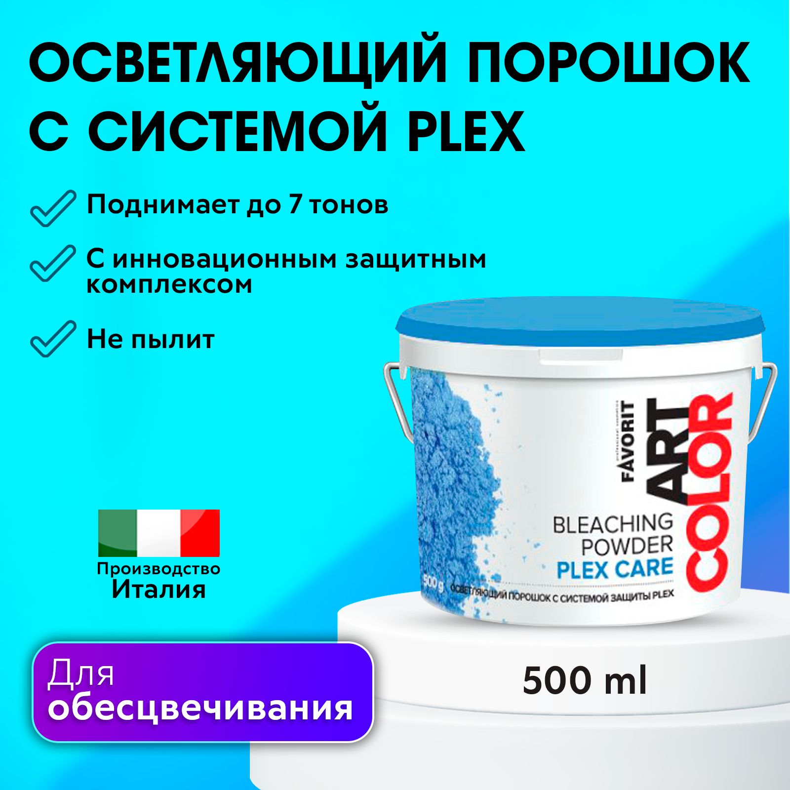 FAVORIT / Обесцвечивающий порошок для волос с системой Plex, ART COLOR BLEACHING POWDER PLEX CARE 500 г NEW