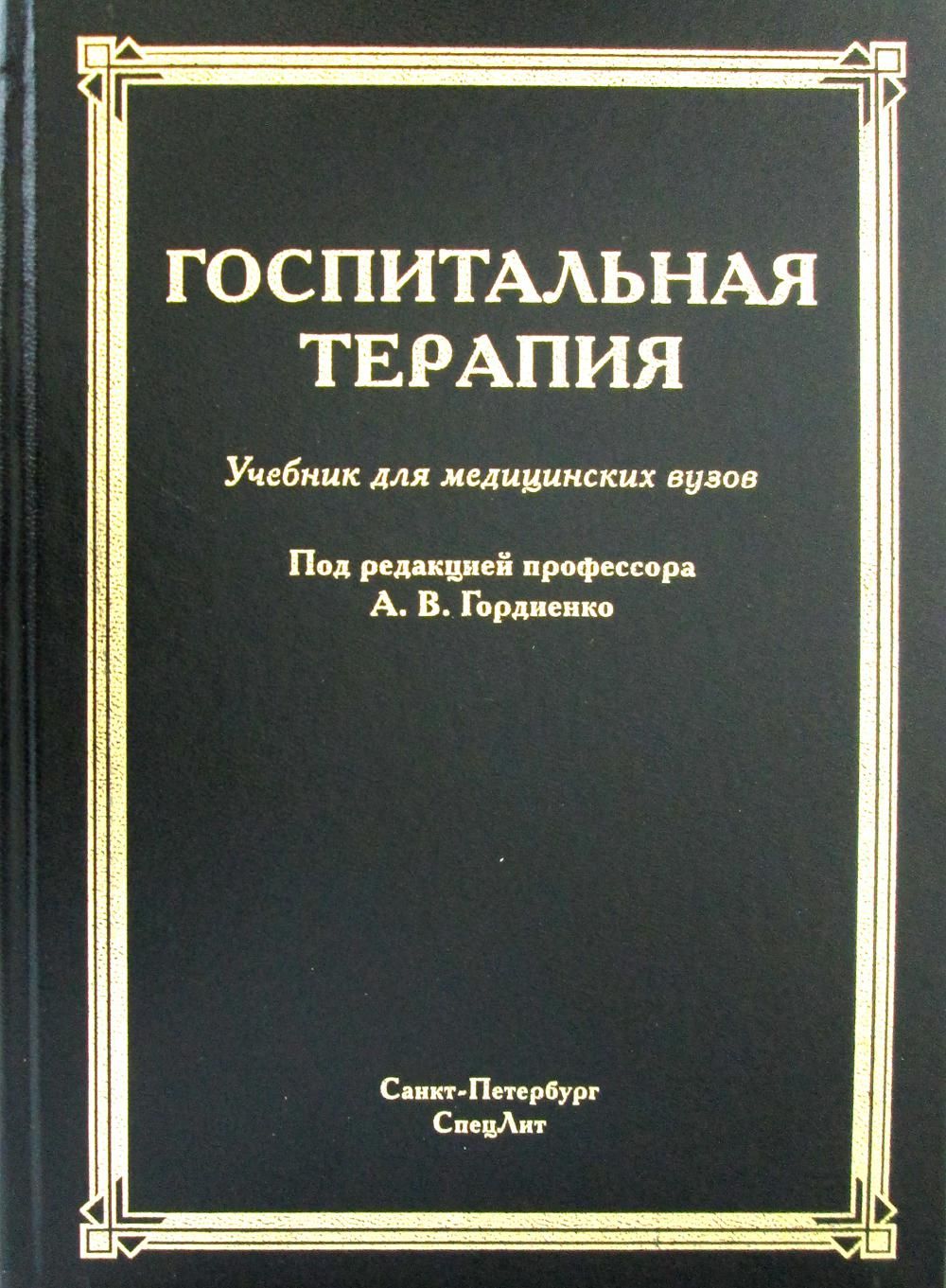 Госпитальная терапия. Госпитальная терапия Гордиенко. Госпитальная терапия учебник. Терапия учебник для медицинских вузов. Учебники по терапии для медицинских вузов.