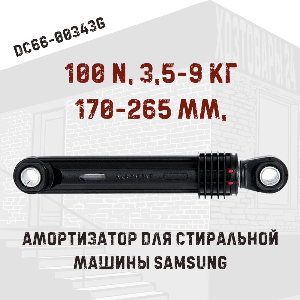 Амортизатор Samsung для стиральной машины 100N, 170-265 мм, с загрузкой  3,5-9 кг - купить с доставкой по выгодным ценам в интернет-магазине OZON  (591437746)