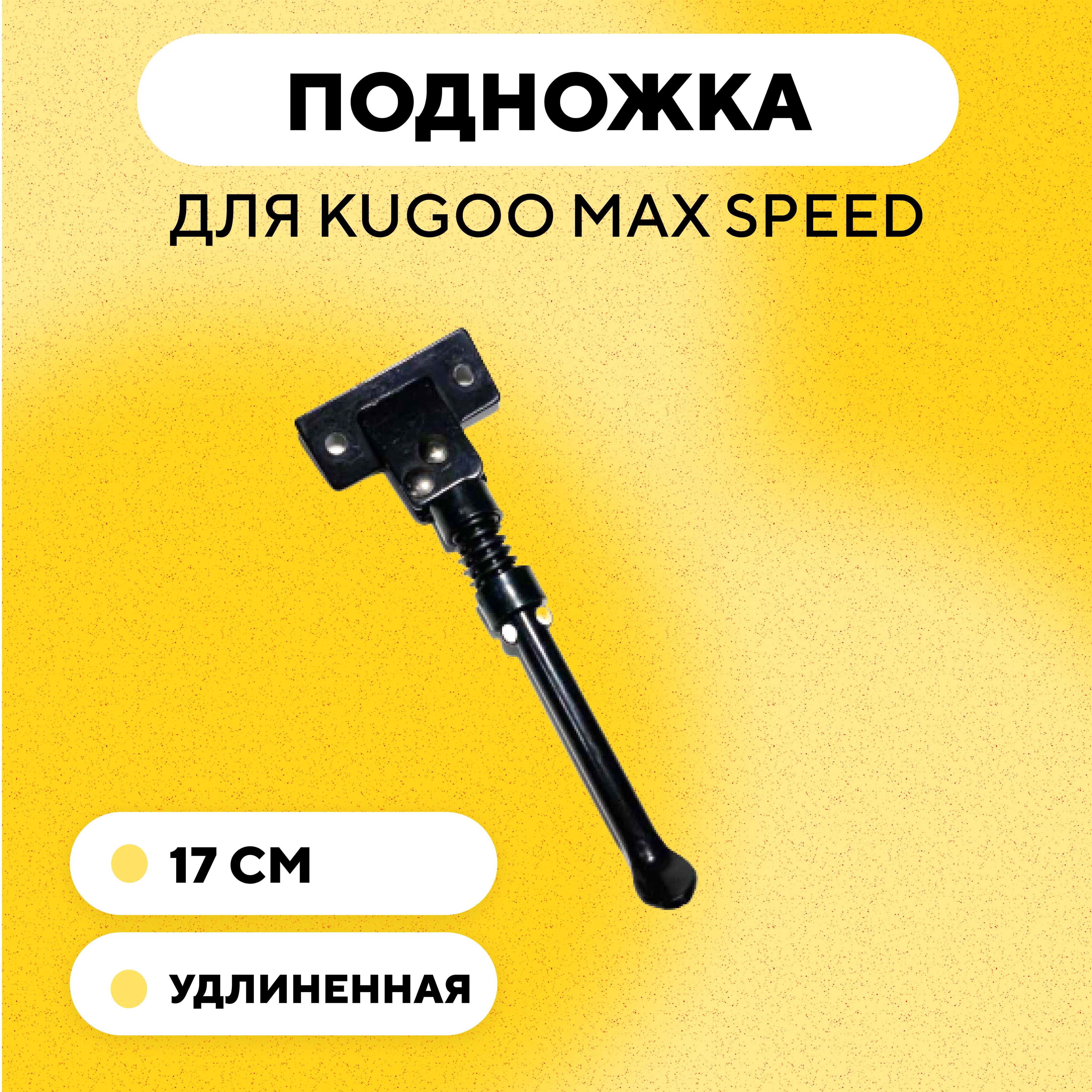 ПодножкадляэлектросамокатаKugooMaxSpeed17см(удлиненная)