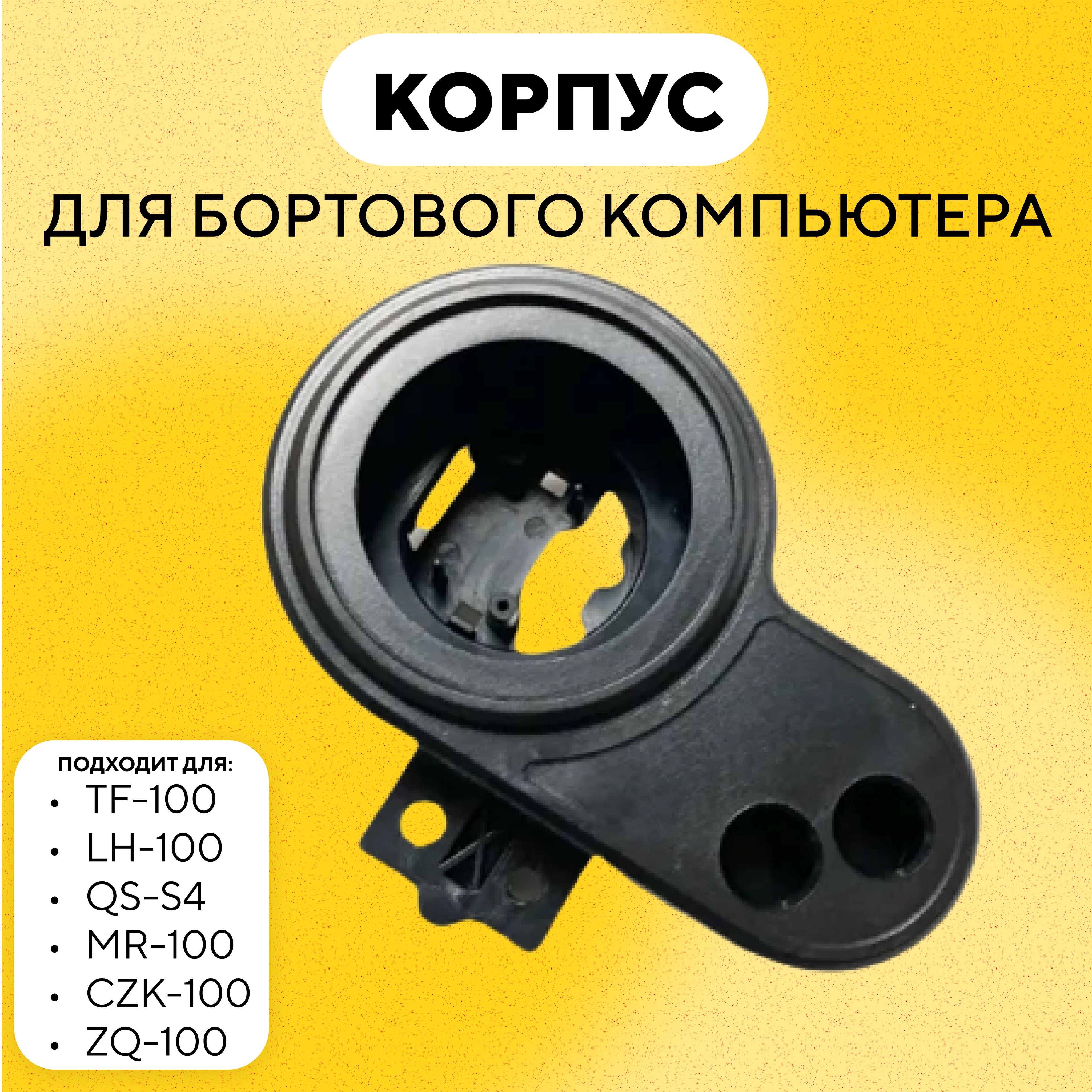 Корпус для бортового компьютера TF-100, LH-100, QS-S4, MR-100, CZK-100, ZQ-100