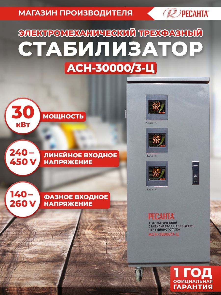 Ресанта асн 15000 3 ц. Ресанта АСН-30000/3-Ц.