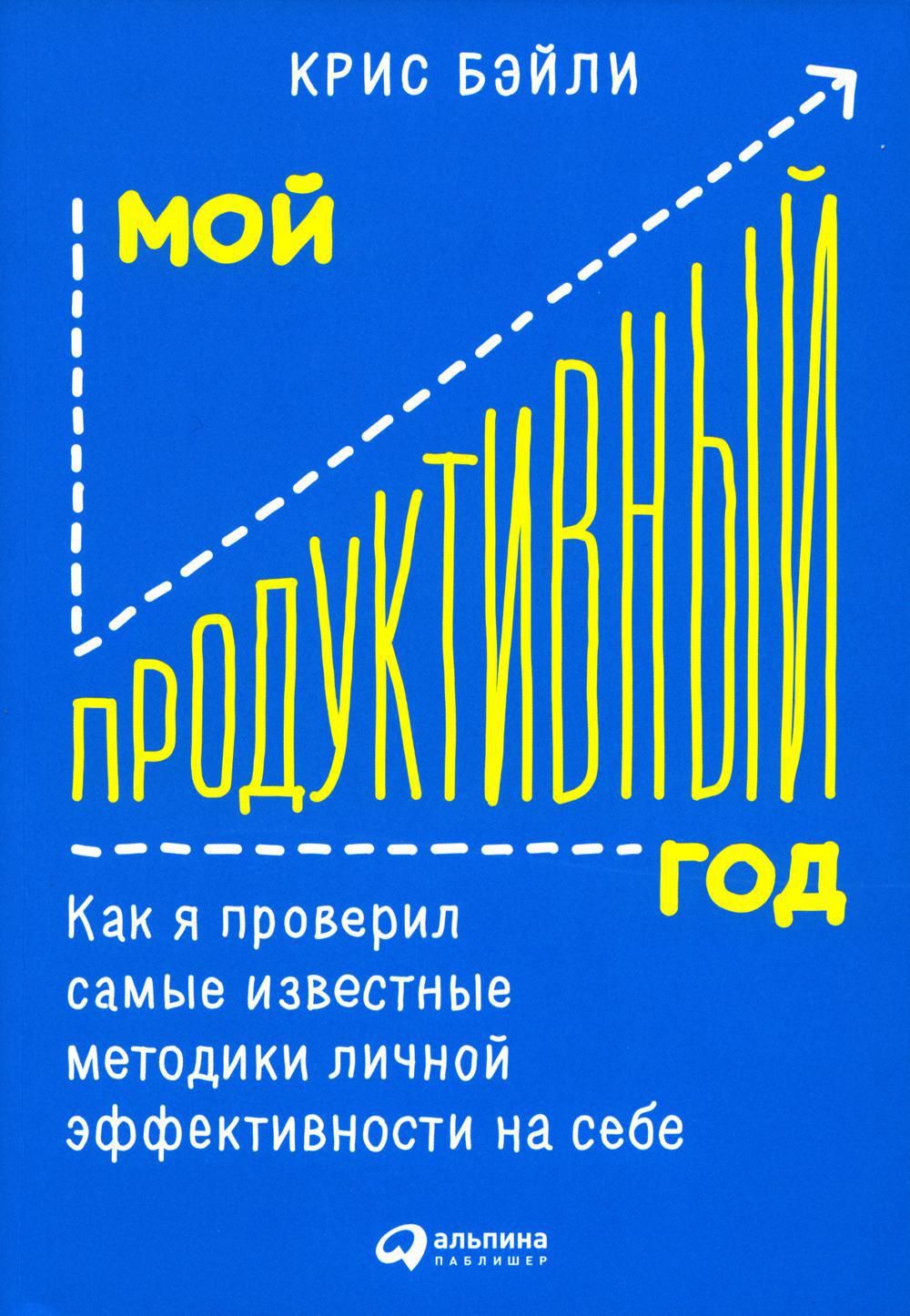 Проект продуктивность крис бэйли