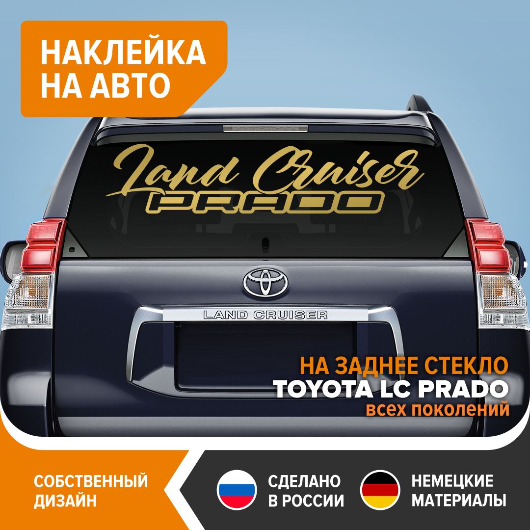 Наклейка на заднее стекло TOYOTA Land Cruiser PRADO, 100х22 см, золотистый  глянец, винил - купить по выгодным ценам в интернет-магазине OZON  (726907784)