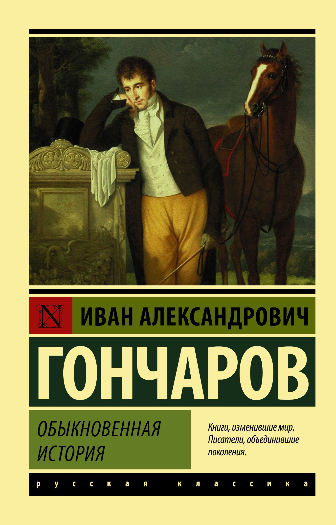 Обыкновенная история | Гончаров Иван Александрович